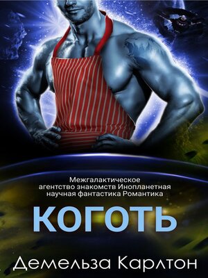 cover image of Коготь